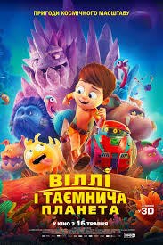 Віллі і таємнича планета