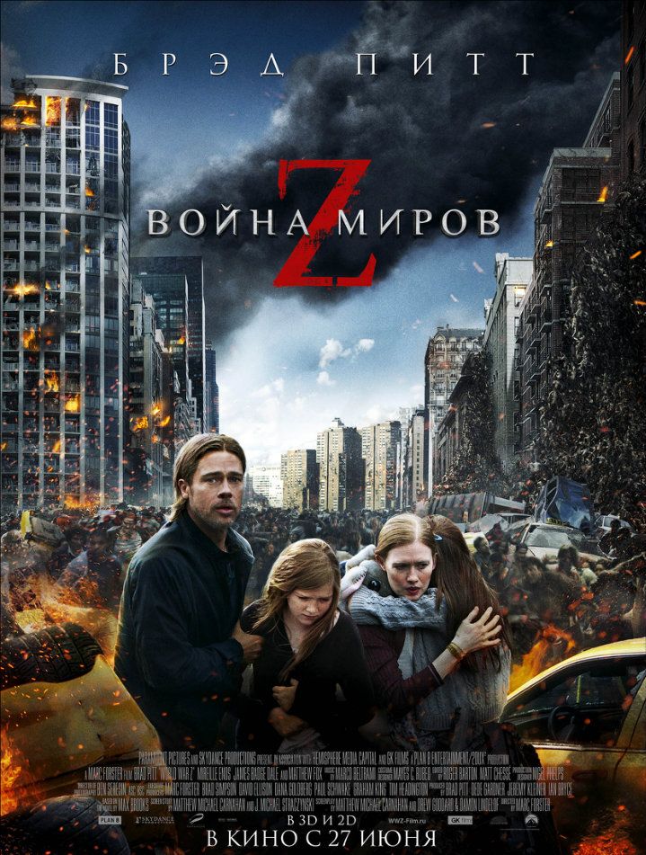 Война миров Z