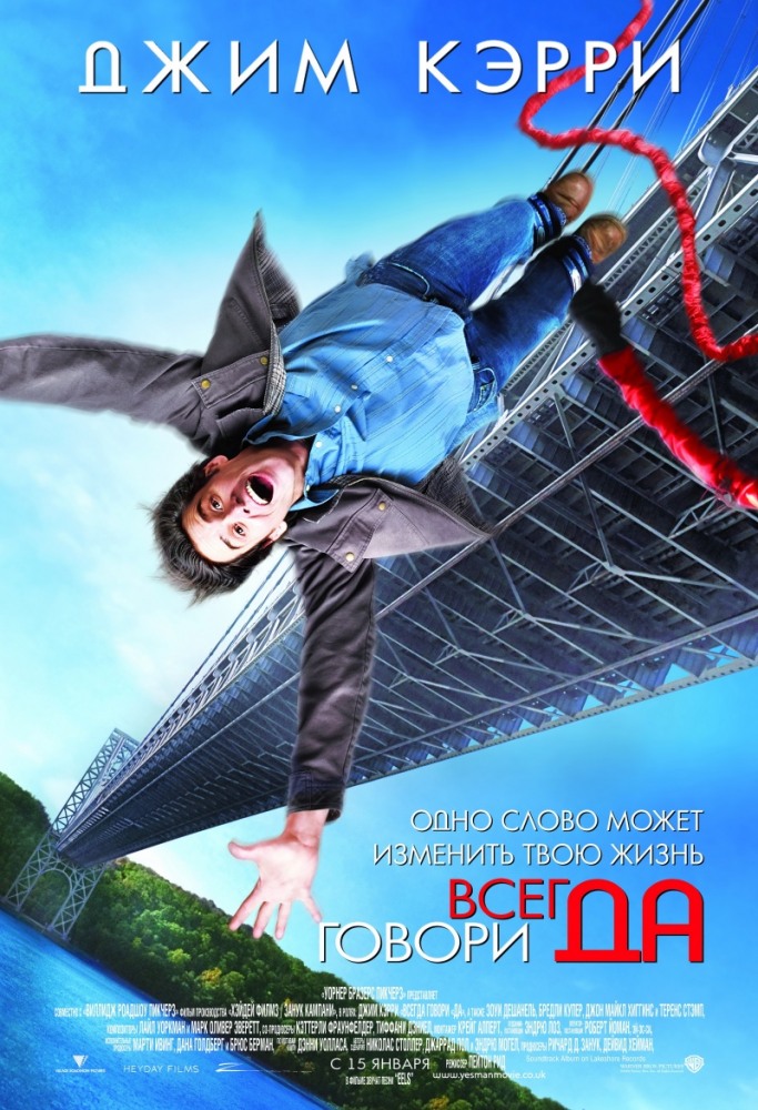 Всегда говори "Да"