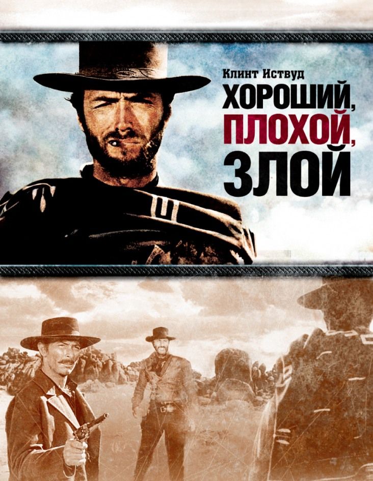 Хороший, плохой, злой