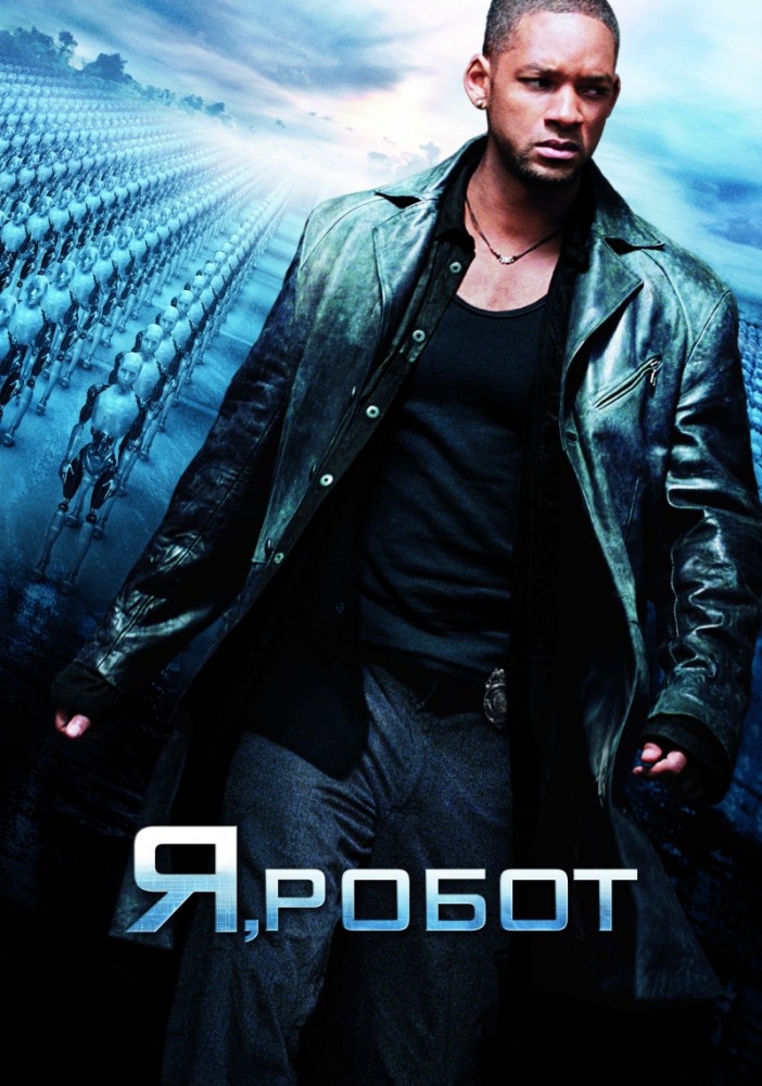 Я,робот