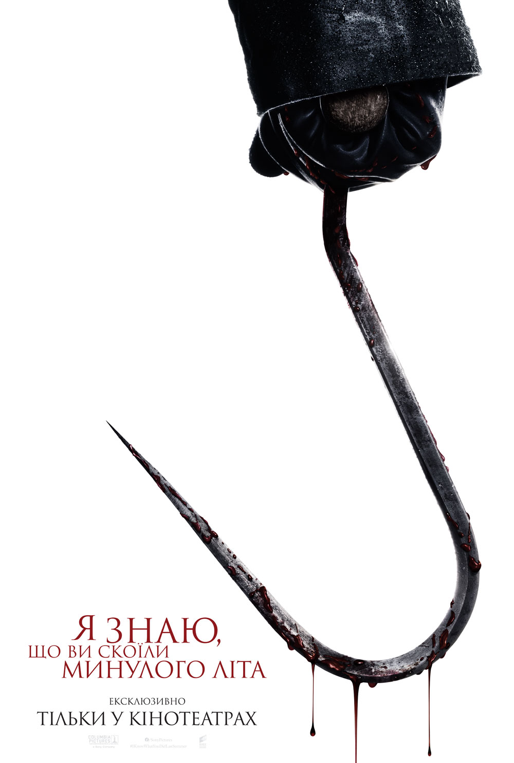 Я знаю що ви скоїли минулого літа