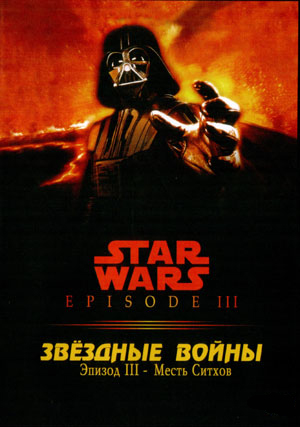 Звездные войны: Эпизод 3 - Месть Ситхов