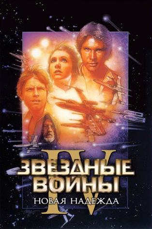 Звездные войны: Эпизод 4 - Новая надежда